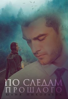 По следам прошлого, Юлия Николаева
