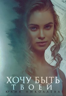 Хочу быть твоей, Юлия Николаева