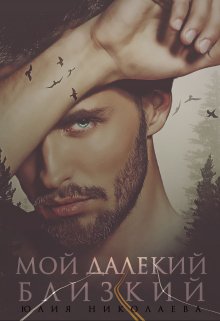 Мой далекий близкий, Юлия Николаева