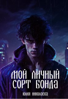 Мой личный сорт Бонда, Юлия Николаева