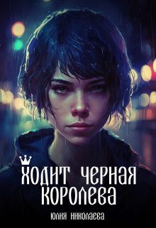 Ходит черная королева, Юлия Николаева