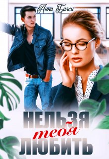 Нельзя тебя любить, Анна Бигси