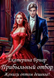 Прибыльный отбор. Женихи оптом дешевле!, Екатерина Бриар
