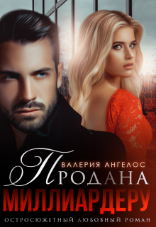 Продана Миллиардеру, Валерия Ангелос