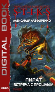 Миры Артёма Каменистого. S-T-I-K-S. Пират. Встреча с прошлым, ИДДК