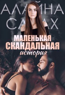 Маленькая скандальная история, Алайна Салах