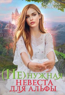 ( Не )нужная невеста для Альфы, Ллина Айс