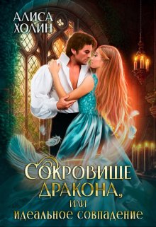 Сокровище дракона, или Идеальное совпадение, Алиса Холин