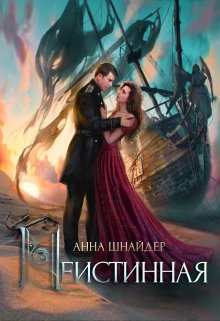 Неистинная, Анна Шнайдер