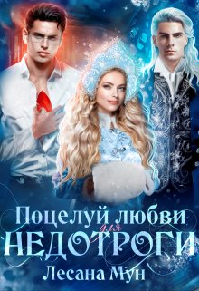 Поцелуй любви для недотроги, или Снегурочка в бегах, Лесана Мун