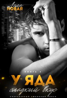У яда сладкий вкус, книга 2, Лола Новая