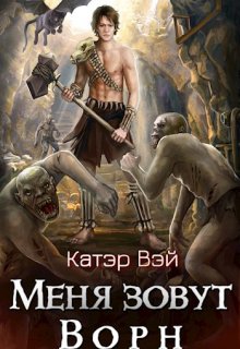 Меня зовут Ворн, Катэр Вэй