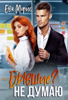 Бывшие? Не думаю, Ева Морис