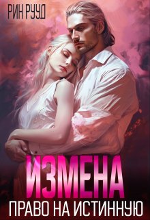 Измена. Право на истинную, Рин Рууд