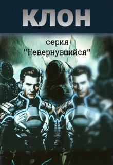 Клон, Михаил Тихонов
