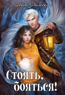 Стоять, бояться! Инквизиторы на отдыхе, Леси Филеберт