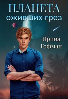 Планета оживших грёз, Ирина Гофман (Соня Сэнь)