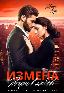 Измена. Вера в любовь, Мэри Кац