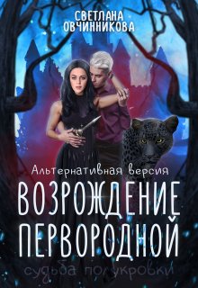 Возрождение первородной (альтернативная версия), Светлана Овчинникова