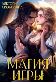 Магия игры, Виктория Свободина