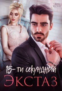 15-секундный экстаз, Ярл Конг