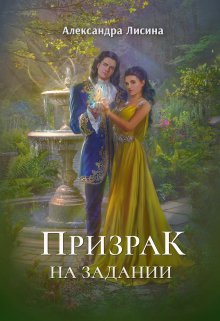 Призрак на задании, Александра Лисина