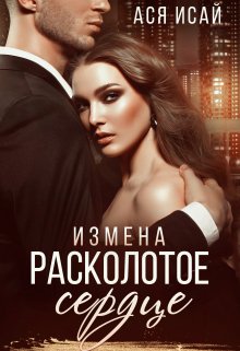 Измена. Расколотое сердце, Ася Исай