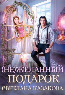 (не)желанный подарок, Светлана Казакова