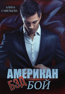 Американ (бэд) бой, Алина Савельева