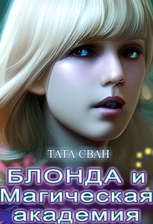 Блонда и Магическая академия, Тата Сван