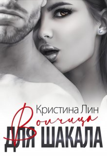 Волчица для Шакала, Кристина Лин