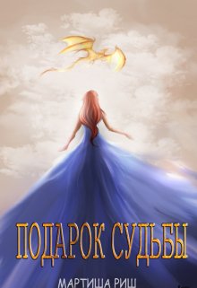 Подарок судьбы, Мартиша Риш