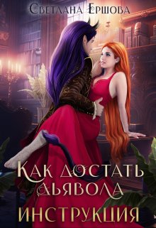 Как достать дьявола. Инструкция., Светлана Ершова