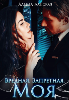 Вредная. Запретная. Моя, Алина Ланская