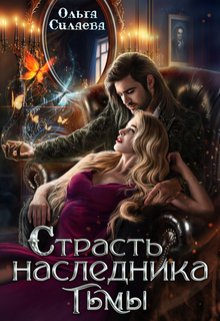 Страсть наследника тьмы, Ольга Силаева