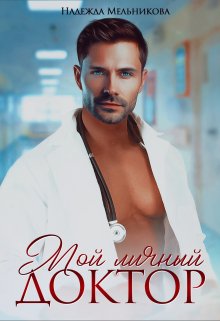Мой личный доктор, Надежда Мельникова