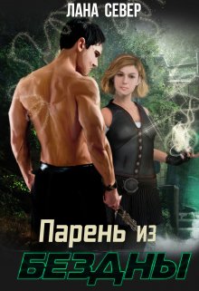Парень из бездны, Лана Север