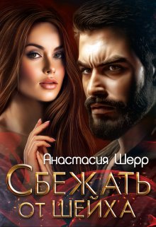 Сбежать от шейха, Анастасия Шерр