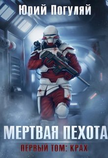 Мертвая пехота. Книга первая. Крах., Юрий Погуляй