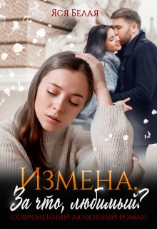 Измена. За что, любимый?, Яся Белая