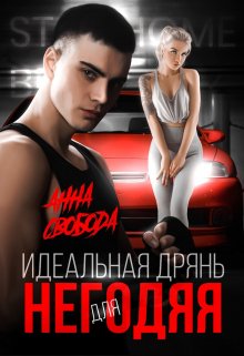 Идеальная дрянь для негодяя, Анна Свобода