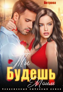Ты будешь моим!, Татьяна Ветрова