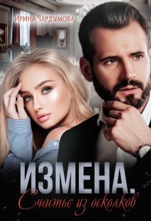 Измена. Счастье из осколков., Ирина Чардымова