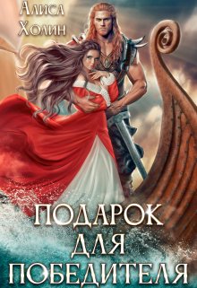 Подарок для победителя, Алиса Холин