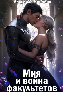 Мия и война факультетов, Людмила Черныш