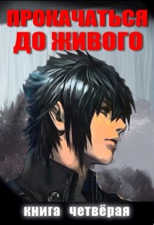 Прокачаться До Живого 4, Андрей Дмитриев