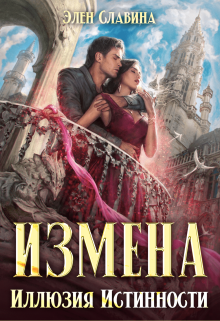 Измена. Иллюзия истинности, Элен Славина