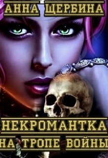 Некромантка на тропе войны, Анна Щербина
