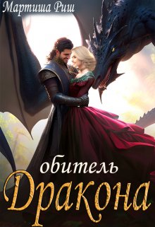 Обитель дракона, Мартиша Риш