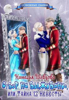 Отбор на выживание или Тайна 12 Невесты, Наталья Шевцова